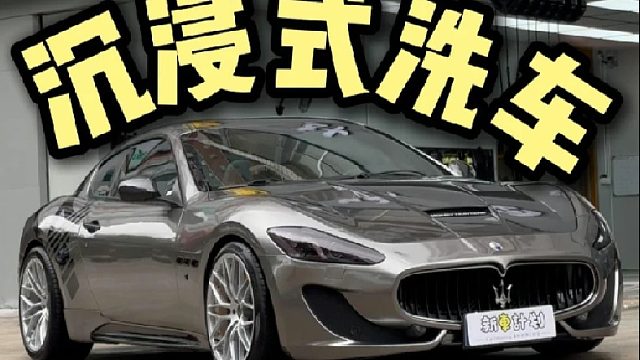 沉浸式精洗玛莎拉蒂GTS两门版