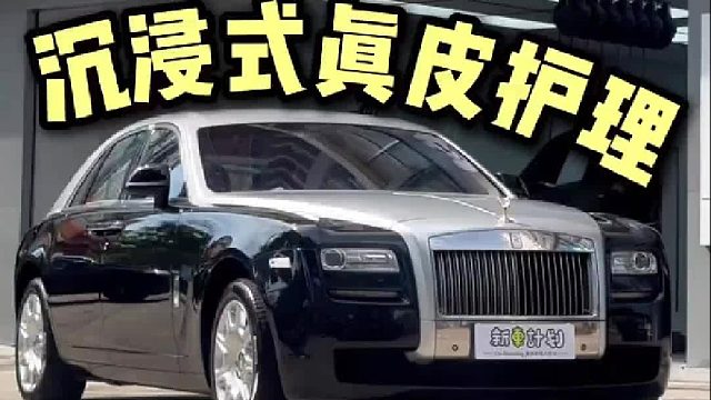 第一视角沉浸式体验劳斯莱斯古斯特真皮护理 洗车全过程