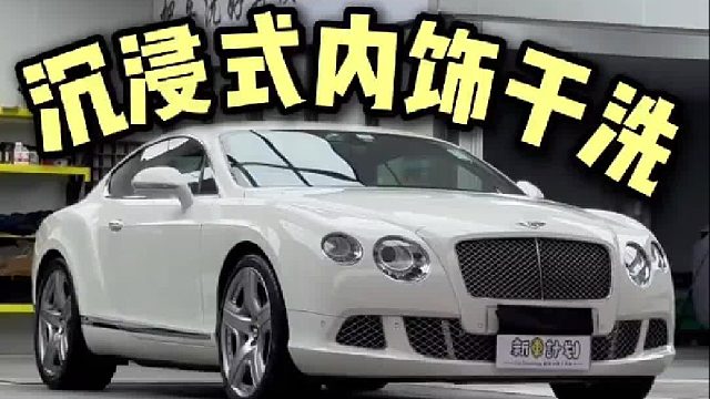 今天帮专修超豪的前辈刚刚大保养好的宾利欧陆GT两门版做一次深度清洁