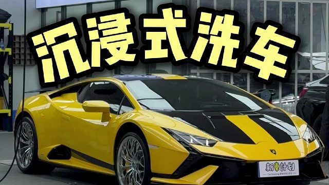 沉浸式洗车，兰博基尼小牛