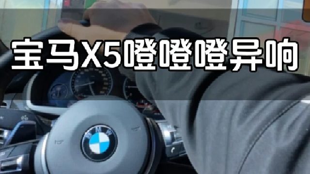 宝马四驱车型行驶中噔噔噔异响和抖动感，八成就是这个问题