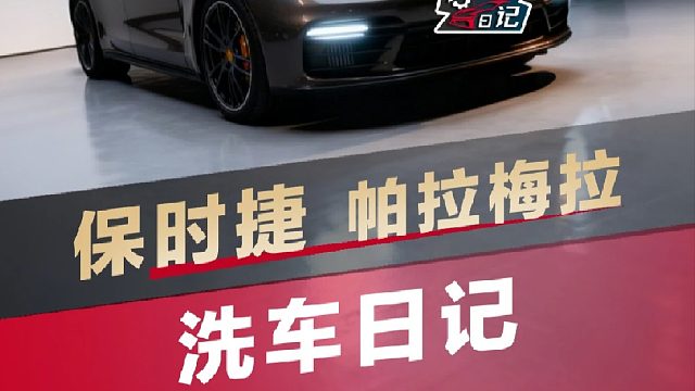 40分钟搞定保时捷帕梅全车精洗！接娃前交车的压迫感谁懂？