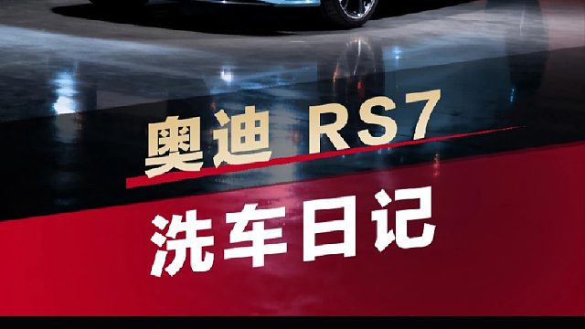 花小钱办大事，今日洗车——奥迪RS7，看完你也能学会洗车！