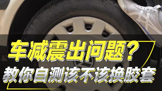 车辆过沟坎“咯吱咯吱”响，感觉像老车，大多是下支臂胶套坏了