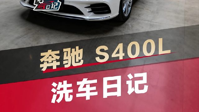 洗台奔驰S级有多费心思？内饰禁直喷、立标软毛刷，这些细节才是关键！