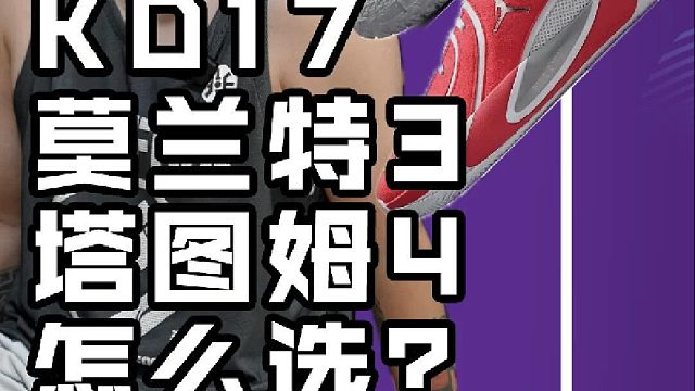 KD17、莫兰特3和塔图姆4，我的选鞋建议是…….？