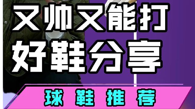 几双又帅又能打的