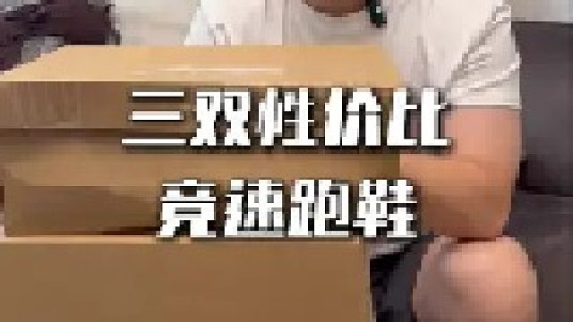 三双六边形战士跑鞋只要300块！