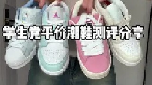 学生党潮鞋测评分享