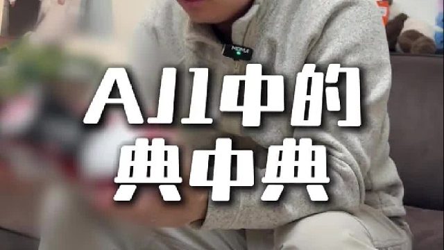 AJ1芝加哥低帮开箱来了！