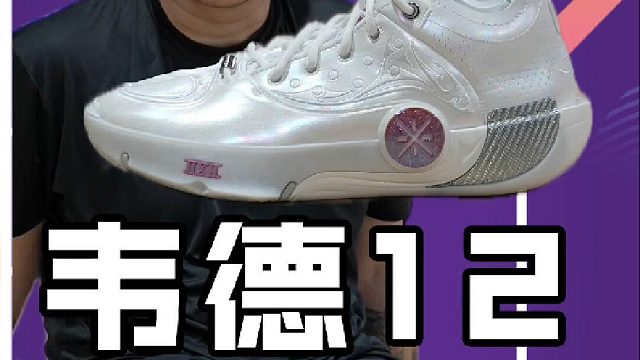 李宁韦德之道12实战测评