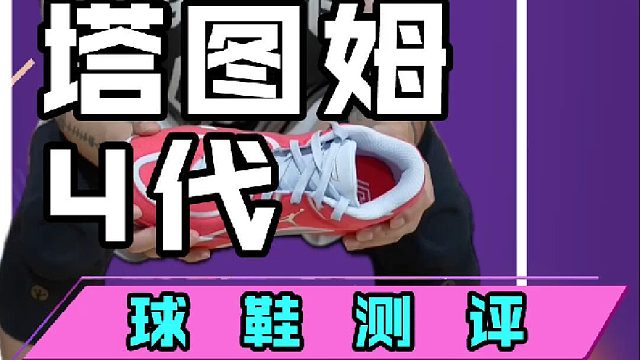 Jordan Tatum 4实战测评