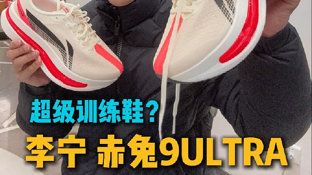 人生第一次_赤兔9Ultra，国产最强竞训鞋？