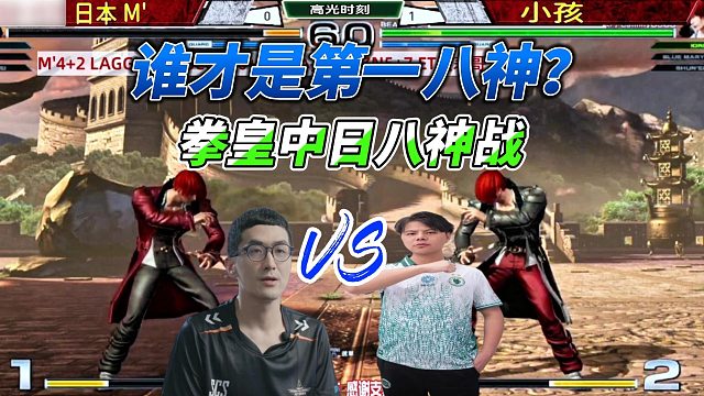 谁才是第一八神？小孩vs日本M  拳皇中日对决