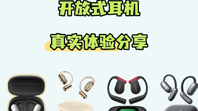 开放式耳机怎么选？热门开放式耳机实测表现