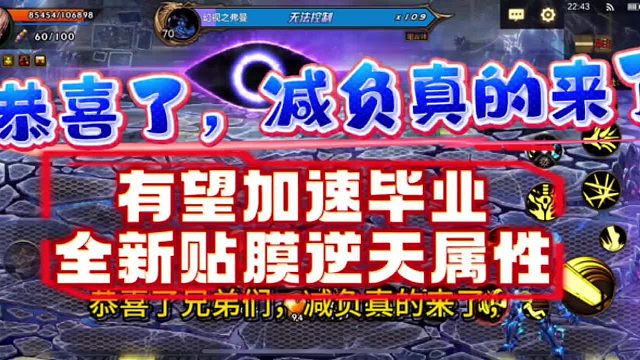 恭喜了兄弟们！真减负，非酋的春天来了，有望加速新装备毕业，全新部位贴膜属性太逆天！