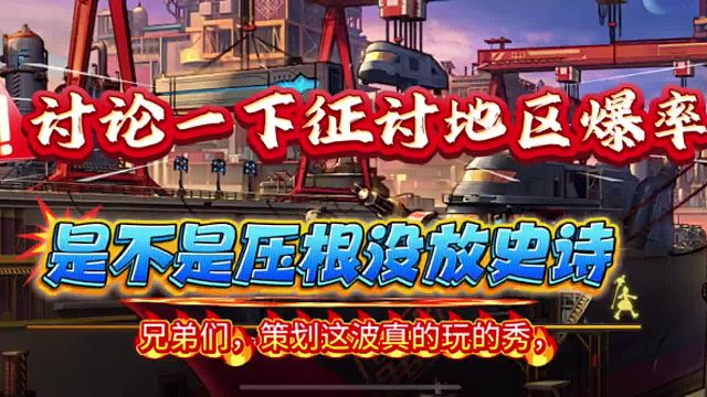 兄弟们！着不住，现在爆率低的令人发指，征讨地区深渊策划该不会是忘记放新史诗吧？