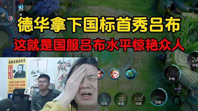 德华拿下国标首秀吕布，这就是国服吕布水平惊艳众人