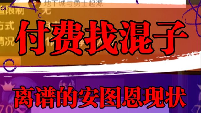 付费找混子，离谱的安图恩现状