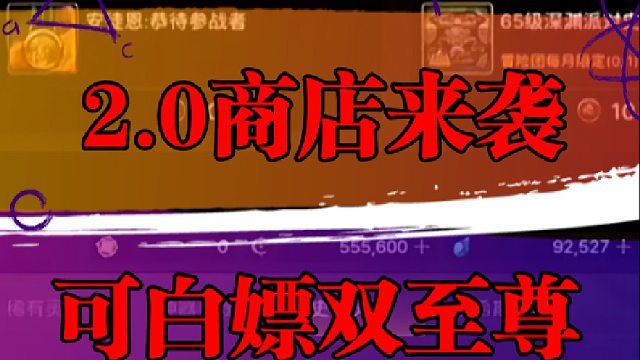 2.0商店来袭，可白嫖双至尊