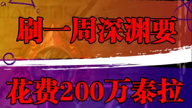 刷一周深渊要花费200万泰拉？