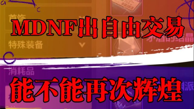 DNF手游出自由交易，能不能再次辉煌