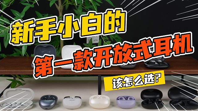 双12开放式耳机怎么选？耳夹/耳挂哪个好？热门开放式耳机推荐