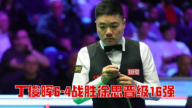 2025斯诺克英锦赛：丁俊晖6-4战胜徐思晋级16强