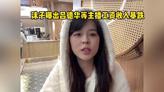 沫子曝出呂德華等主播工資收入暴跌