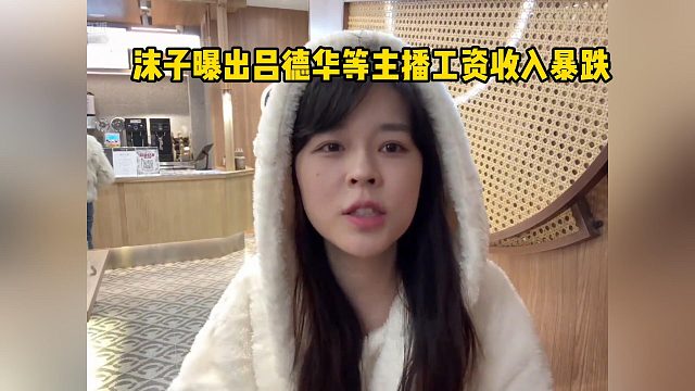 沫子曝出吕德华等主播工资收入暴跌