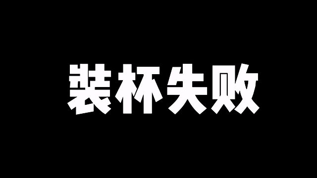 装杯失败