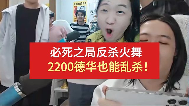 必死之局反杀火舞，2200德华也能乱杀！