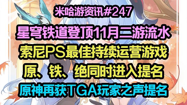 星穹铁道登顶11月二游流水；原铁绝同时提名PS最佳持续运营；原神再获TGA玩家之声提名