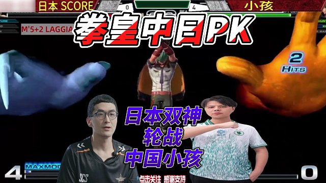 中国小孩连战日本两大名将！八神千万要顶住！拳皇14