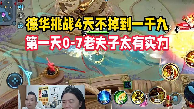 德华挑战4天不掉到一千九，第一天0-7老夫子太有实力