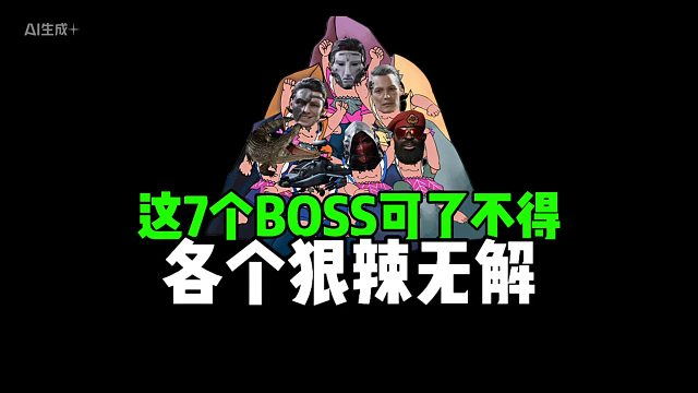 这7个boss可了不得，各个狠辣无解！
