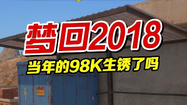 当年的98k生锈了吗？