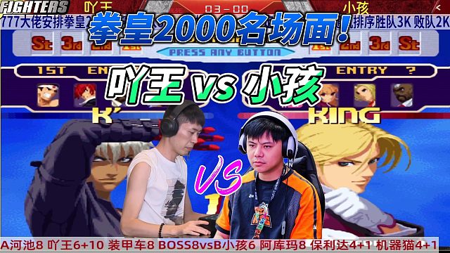 你的升龙在我面前不好使！吖王vs小孩 拳皇2000封神战