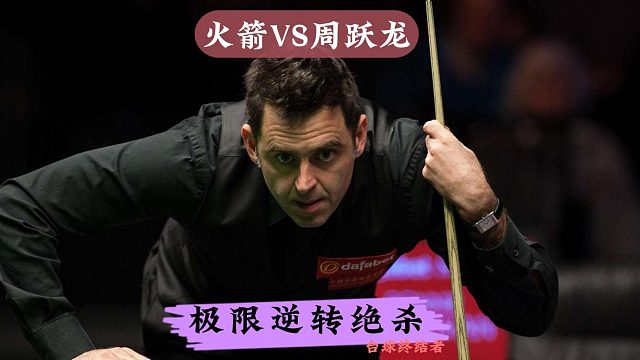 正播2025英锦赛！周跃龙大杀四方火力全开，粉球绝杀逆转火箭