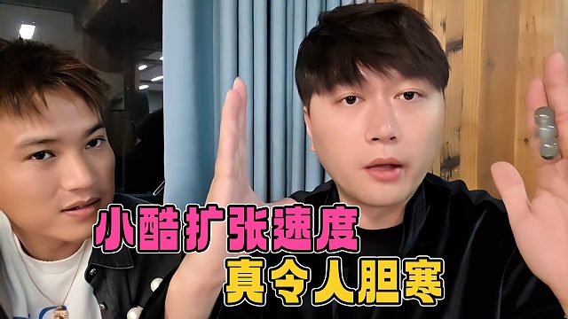 小酷迅猛扩张，巨资再拿新场地，这速度背后是实力