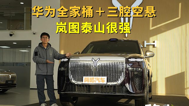 三腔空悬加四颗激光雷达，还有华为全家桶加持，岚图泰山真的很强