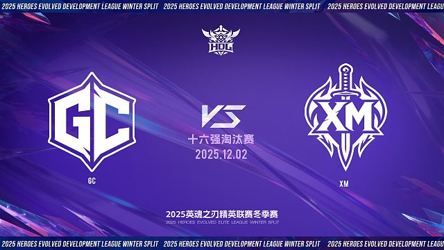 2025HDL发展联赛冬季赛｜12月2日 GC VS XM 第三局 英魂之刃