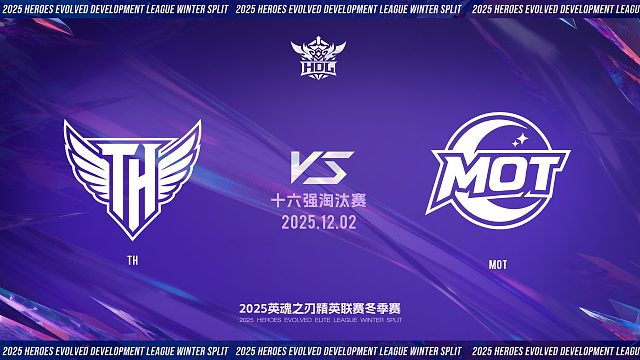 2025HDL发展联赛冬季赛｜12月2日 TH VS MOT 第二局 英魂之刃