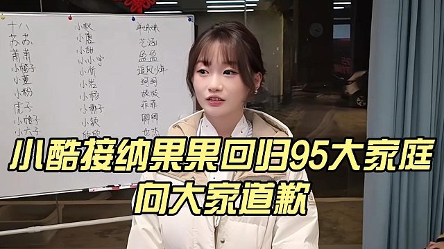 小酷接纳果果回归95大家庭，向大家道歉