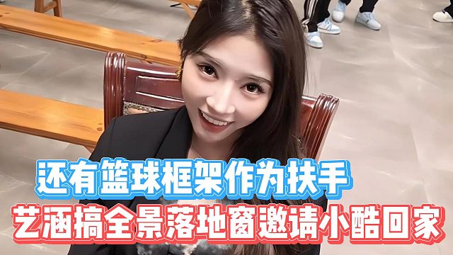 艺涵搞全景落地窗邀请小酷回家，还有扶手框