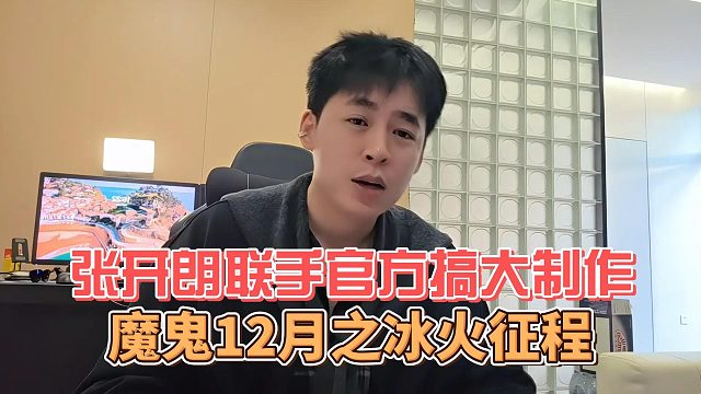 魔鬼12月之冰火征程，张开朗联手官方搞大制作