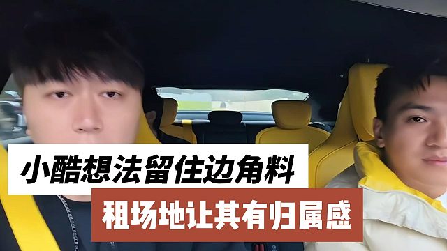 小酷想法留住边角料，租场地让其有归属感