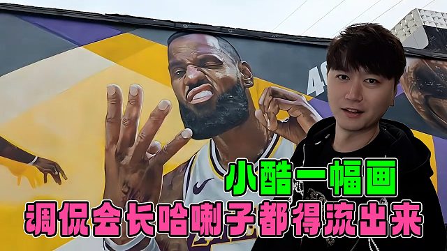 小酷新场地一副画就血赚，调侃会长看到哈喇子都得流出来