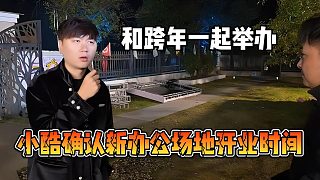 小酷確認(rèn)新辦公場(chǎng)地開業(yè)時(shí)間，和跨年一起舉辦