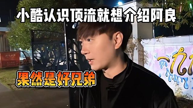 小酷认识顶流就想介绍阿良，果然是好兄弟
